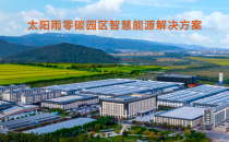 首批獲評零碳工廠：太陽雨從家庭到園區的零碳實踐